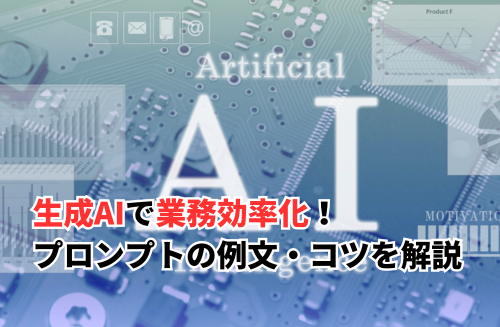 生成AIで業務効率化するイメージ画像
