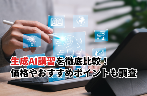生成AI講習徹底比較