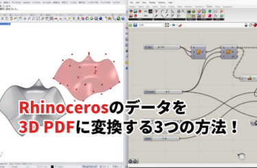 2025】Rhinocerosのデータを3D PDFに変換する3つの方法！失敗しない