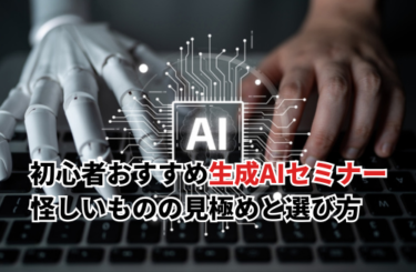 【2026】生成AIセミナーおすすめ10選！怪しいセミナーを見抜くポイント8つと初心者向けセミナー