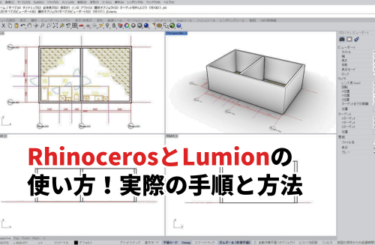 【2026】RhinocerosとLumionの使い方！実際の手順と方法
