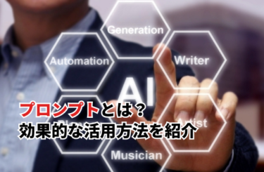 【2026】プロンプトとは？効果的な活用方法と業務効率化のコツを紹介