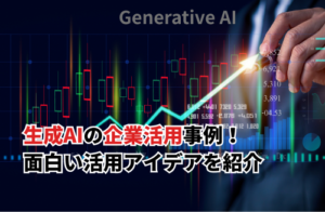 【2025】生成AIの企業活用事例20選！DX推進に生成AIが欠かせないワケ・面白い活用アイデア・成功のコツも解説