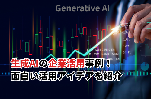 【2025】生成AIの企業活用事例20選！DX推進に生成AIが欠かせないワケ・面白い活用アイデア・成功のコツも解説