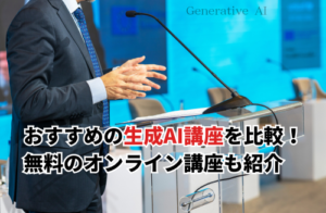 【2026】おすすめの生成AI講座13選を比較！無料の初心者向けオンライン講座も紹介