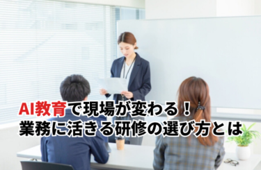 【2026】AI教育に悩む担当者必見！現場を変える研修選びの成功ポイント