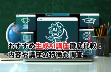 【2026】おすすめ生成AI講座9選を比較！内容や講座の特徴を調査してみた