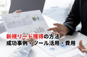 新規リード獲得の方法 成功事例・ツール活用・費用