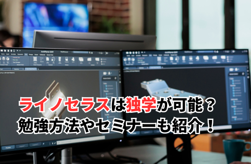 2025】ライノセラスは独学が可能？勉強方法やおすすめセミナーも紹介