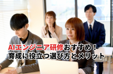 人気AIエンジニア研修12選を比較！初心者OK・生成AI対応を比べてみた