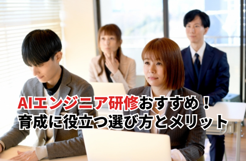 人気AIエンジニア研修12選を比較！初心者OK・生成AI対応を比べてみた
