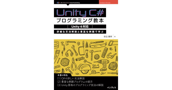 Unity C#プログラミング教本【Unity 6対応】