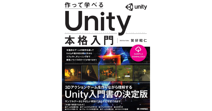 作って学べる Unity本格入門