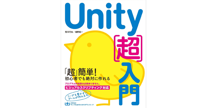 Unity［超］入門