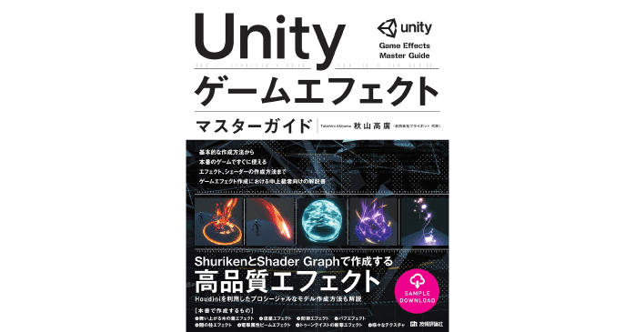 Unity ゲームエフェクト マスターガイド