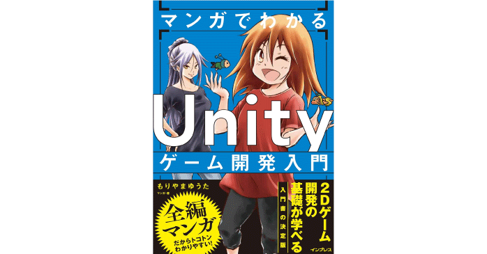 マンガでわかる Unityゲーム開発入門