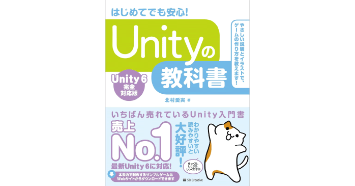 Unityの教科書 Unity 6完全対応版