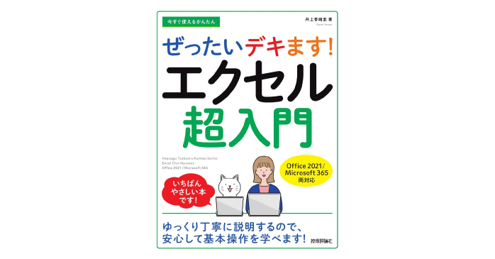 今すぐ使えるかんたん ぜったいデキます! エクセル超入門
