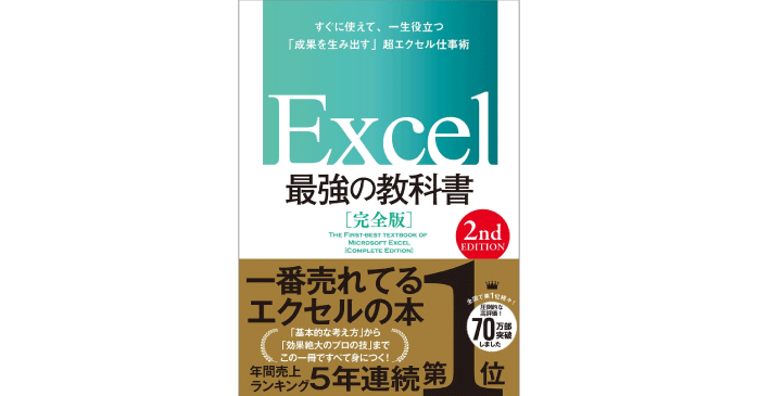 Excel 最強の教科書［完全版］【2nd Edition】