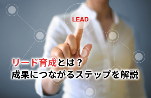 リード育成って何をすればいい？初心者でも成果を出す5ステップと活用ツール
