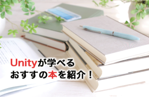 Unityが学べるおすすめ本13選！自分に合った本の選び方や本で学べる基本操作
