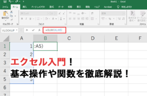 エクセル入門！初心者が覚えたい基本操作や関数を徹底解説！