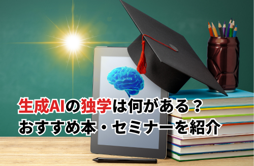 【2025】生成AI初心者におすすめの独学6選！本・無料セミナー・パスポート対策・学習ロードマップも解説