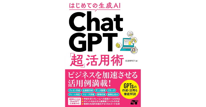 はじめての生成AI ChatGPT「超」活用術