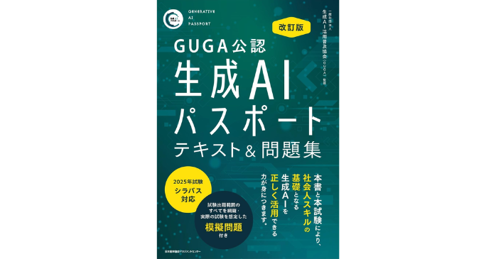改訂版 生成AIパスポート テキスト＆問題集