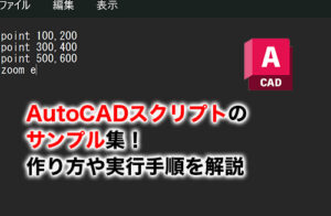 AutoCADスクリプトのサンプルのアイキャッチ