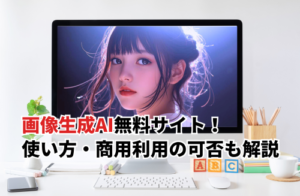 【2025】おすすめ無料画像生成AI10選！できることや商用利用を徹底比較