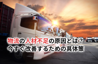 【2026】物流の人材不足の原因とは？今すぐ改善するための5つの具体策