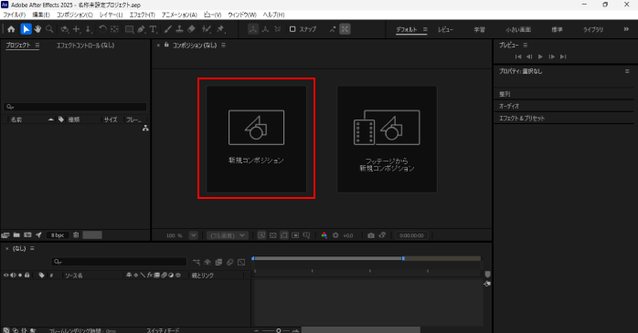 「新規コンポジション」を選択する