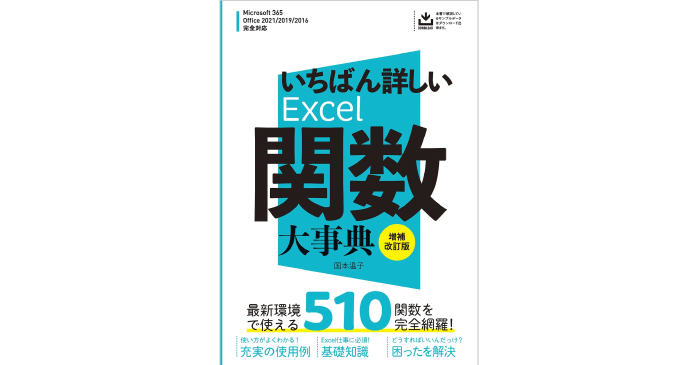 いちばん詳しいExcel関数大事典 増補改訂版