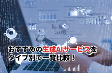 【2026】おすすめの生成AIサービス16選をタイプ別で一覧比較！各サービスの特徴・選び方も紹介