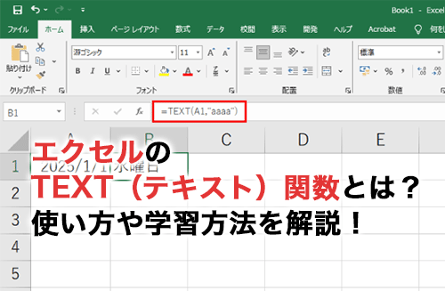 エクセルのTEXT（テキスト）関数とは？使い方やおすすめの学習方法を解説！