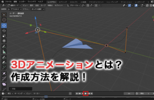 3Dアニメーションとは？作成方法やおすすめのソフトを徹底解説！