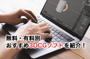 無料・有料別おすすめの3DCGソフト7選！基本的な使い方から就職におすすめのソフトまで
