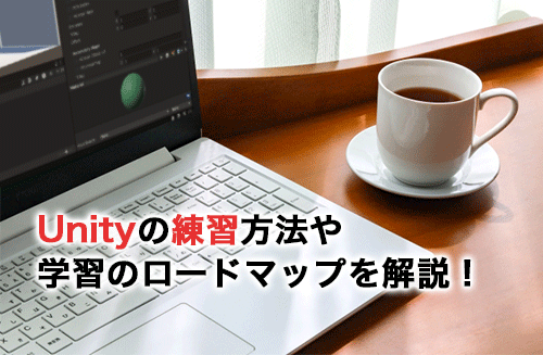 Unityの練習方法5選！初心者向けチュートリアル＆練習問題付き