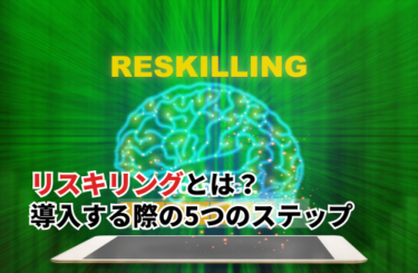 リスキリングとは？導入する際の5つのステップとポイントを解説