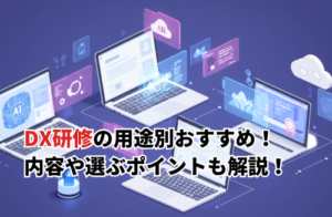おすすめDX研修14選！特徴やメリットを比較しながら解説