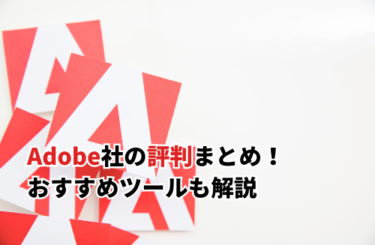 Adobe社の評判まとめ！仕事に役立つおすすめツールも解説