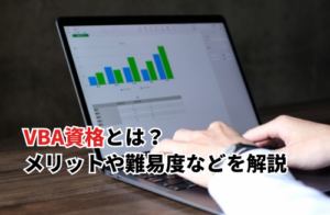 【2025】VBA資格とは？メリットや難易度・勉強方法などを徹底解説