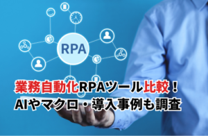 【2025】業務自動化のRPAツール17選を比較！無料ツールや料金・AIやマクロ・導入事例での比較も
