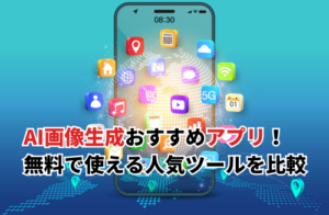 【2025】AI画像生成におすすめなアプリ8選！無料や人気アプリを徹底比較してみた