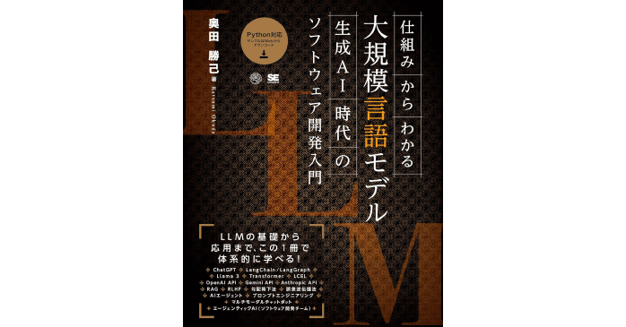 仕組みからわかる大規模言語モデル 生成AI時代のソフトウェア開発入門