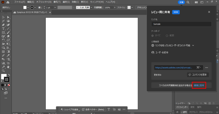 「編集に招待」をクリックする