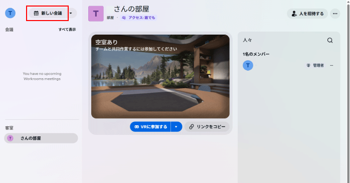 「新しい会議」をクリックする