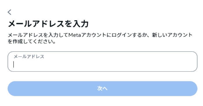 メールアドレスを入力する