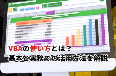 【2026】VBAの使い方とは？基本と実務での活用方法を解説